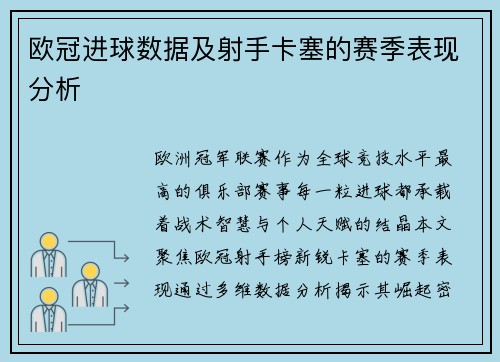 欧冠进球数据及射手卡塞的赛季表现分析