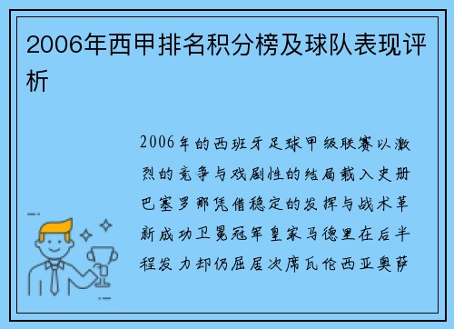 2006年西甲排名积分榜及球队表现评析