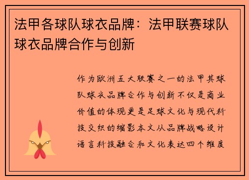 法甲各球队球衣品牌：法甲联赛球队球衣品牌合作与创新