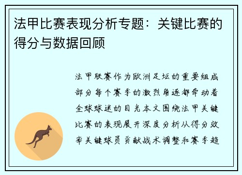 法甲比赛表现分析专题：关键比赛的得分与数据回顾