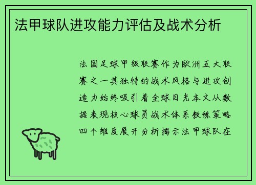 法甲球队进攻能力评估及战术分析