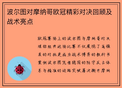 波尔图对摩纳哥欧冠精彩对决回顾及战术亮点