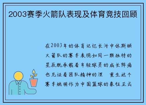 2003赛季火箭队表现及体育竞技回顾