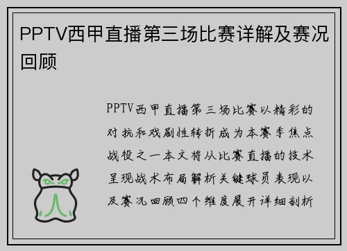PPTV西甲直播第三场比赛详解及赛况回顾