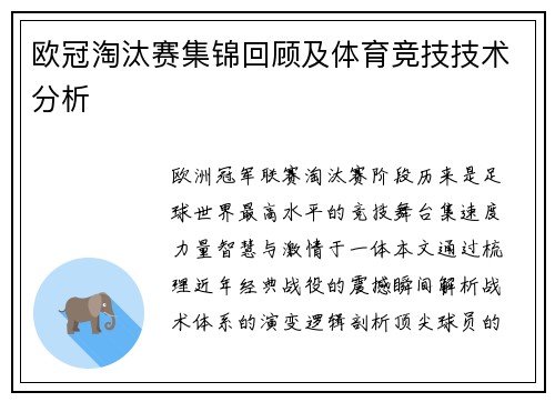 欧冠淘汰赛集锦回顾及体育竞技技术分析