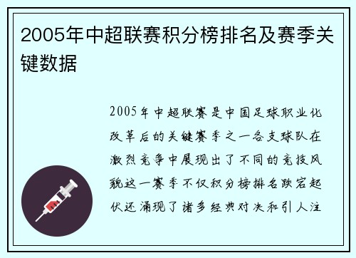 2005年中超联赛积分榜排名及赛季关键数据