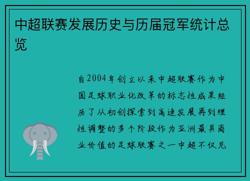 中超联赛发展历史与历届冠军统计总览