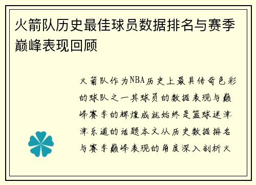 火箭队历史最佳球员数据排名与赛季巅峰表现回顾