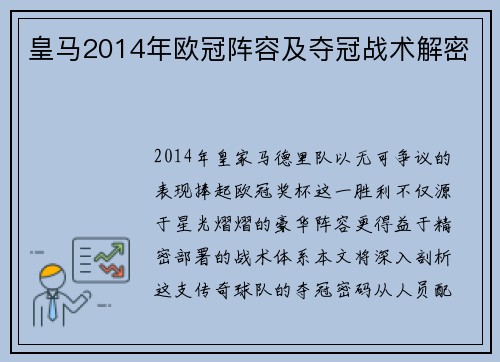 皇马2014年欧冠阵容及夺冠战术解密