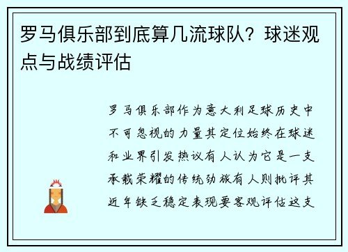 罗马俱乐部到底算几流球队？球迷观点与战绩评估