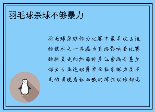 羽毛球杀球不够暴力