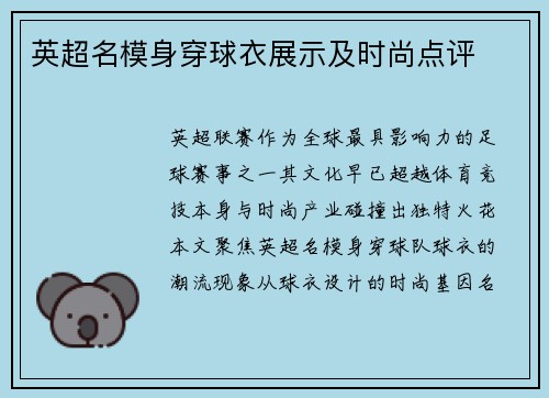 英超名模身穿球衣展示及时尚点评
