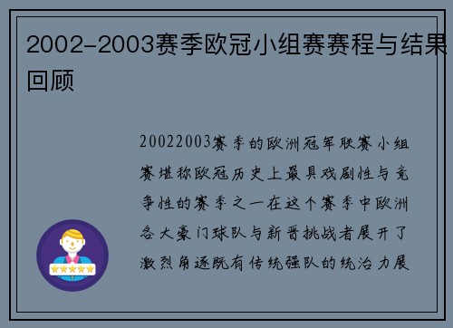 2002-2003赛季欧冠小组赛赛程与结果回顾