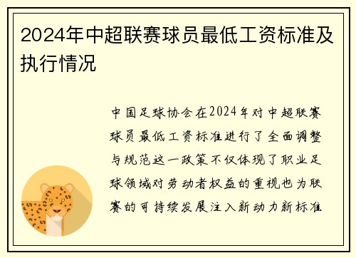 2024年中超联赛球员最低工资标准及执行情况