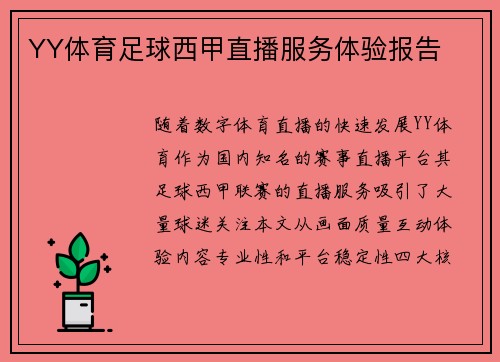 YY体育足球西甲直播服务体验报告