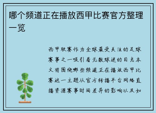 哪个频道正在播放西甲比赛官方整理一览