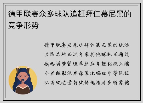 德甲联赛众多球队追赶拜仁慕尼黑的竞争形势