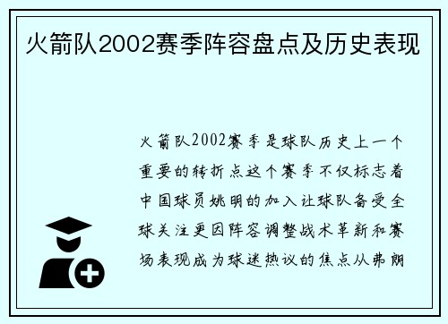 火箭队2002赛季阵容盘点及历史表现