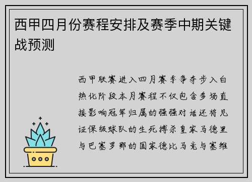 西甲四月份赛程安排及赛季中期关键战预测