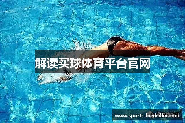 解读买球体育平台官网